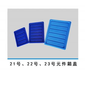 21號、22號、23號元件箱蓋